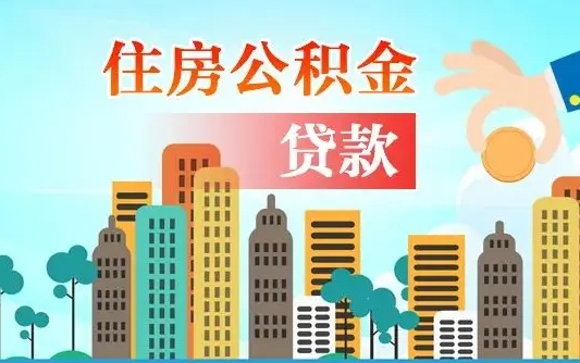 个人公积金抵扣贷款_芜湖公积金代办在职离职封存服务